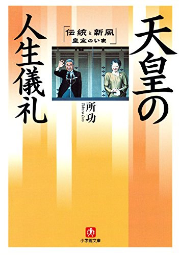 無料電子書籍 アプリ 天皇の人生儀礼(小学館文庫) バイ