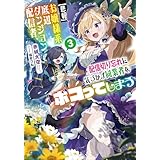 【悲報】お嬢様系底辺ダンジョン配信者、配信切り忘れに気づかず同業者をボコってしまう ３～けど相手が若手最強の迷惑系配信者だったらしくアホ程バズって伝説になってますわ！？～ (ガガガ文庫)