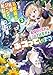 【悲報】お嬢様系底辺ダンジョン配信者、配信切り忘れに気づかず同業者をボコってしまう ３～けど相手が若手最強の迷惑系配信者だったらしくアホ程バズって伝説になってますわ！？～ (ガガガ文庫)