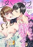 極上ハニラブ 2023年9月号【とろ甘】 [雑誌] (KATTS-L)