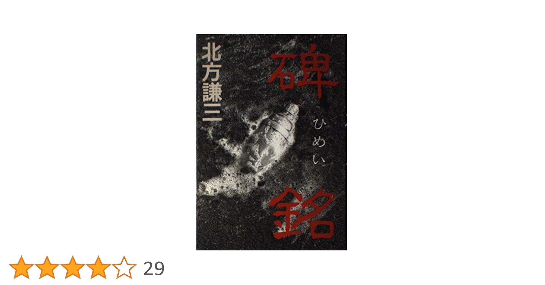 碑銘 | 北方 謙三 |本 | 通販 | Amazon
