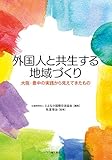 外国人と共生する地域づくり――大阪・豊中の実践から見えてきたもの