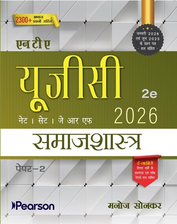 Image of Pearson NTA UGC NET Samajshastra Paper 2 (Hindi) 2nd Edition | For NET /SET /JRF | Solved 2023-26 Papers, PYQs, Sociological Theory & Practice (UGC preparation series 2026)