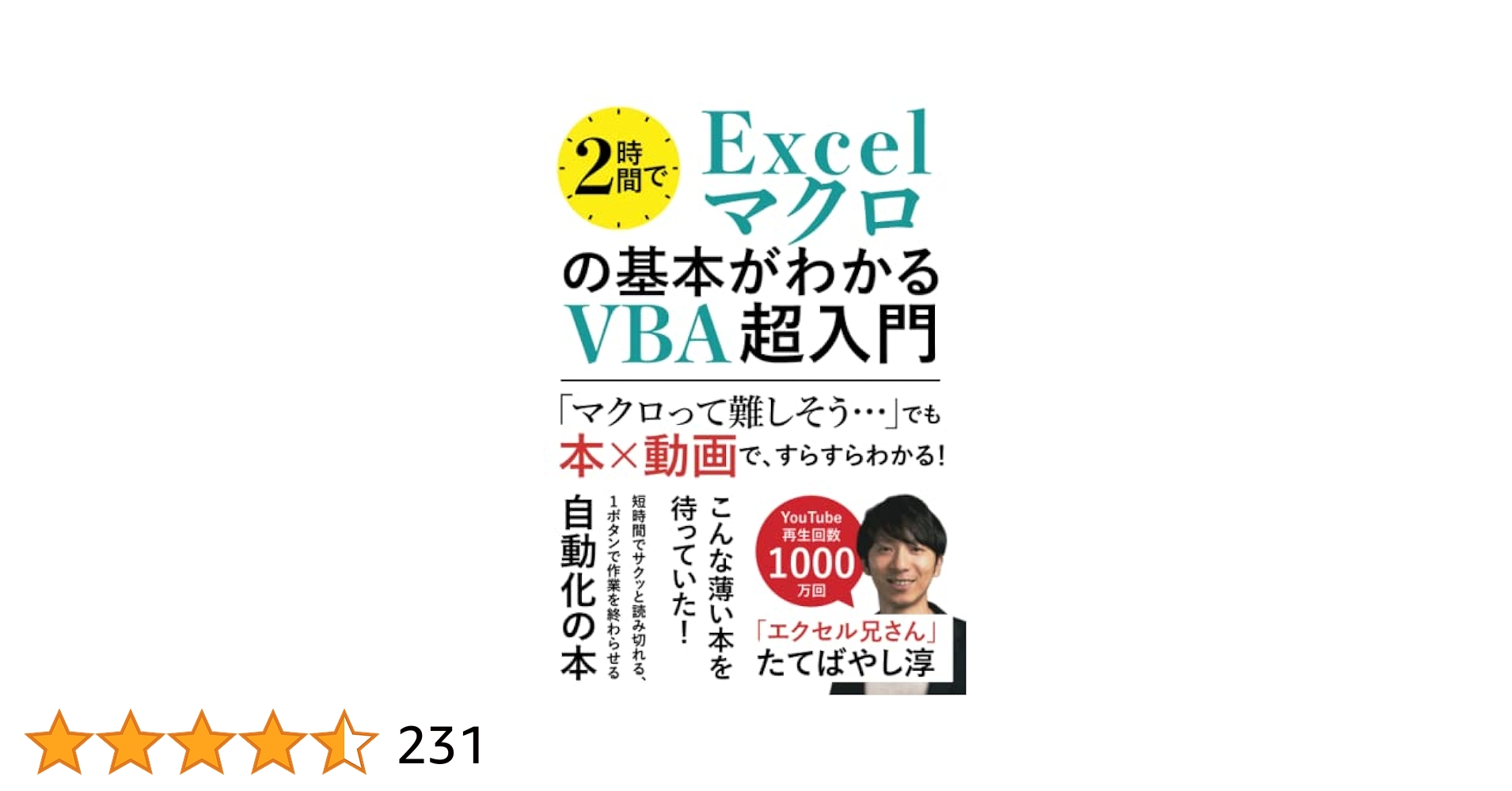 「誰でも簡単！ExcelマクロVBAマスター講座 - 9時間フル動画」 誰でも簡単 ExcelマクロVBAマスター講座 - 9時間フル動画（面倒