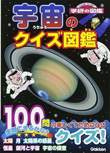 宇宙のクイズ図鑑 (NEW WIDE学研の図鑑)