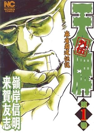 【麻雀漫画】「天牌 麻雀飛龍伝説」 1巻〜115巻 ヨドバシ.com - 天牌 （115）－麻雀飛龍伝説(ニチブン