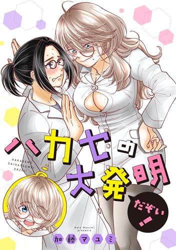 ハカセの大発明だぞい！ 1