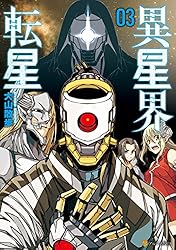 Amazon.co.jp: 異星界転星1 (アルファポリスCOMICS) eBook : 大山散歩