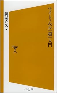 ライトノベル「超」入門 [ソフトバンク新書]