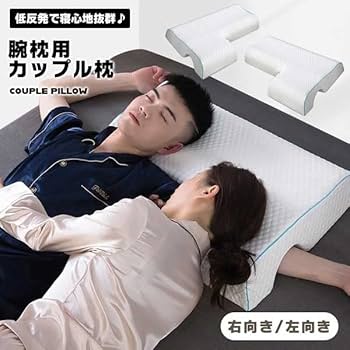 Amazon｜HADWAO 枕 腕枕用枕 カップル枕 まくら 腕 睡眠向上