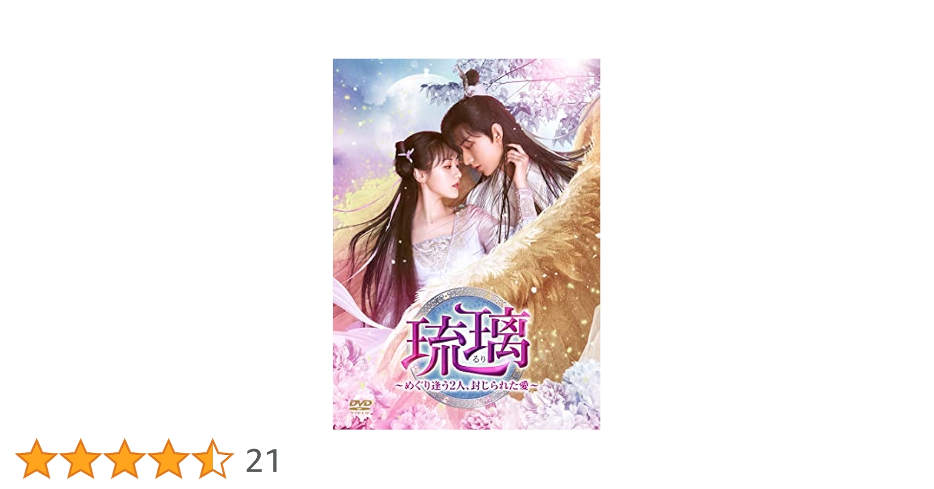 Amazon.co.jp: 琉璃~めぐり逢う2人、封じられた愛~ DVD-BOX3