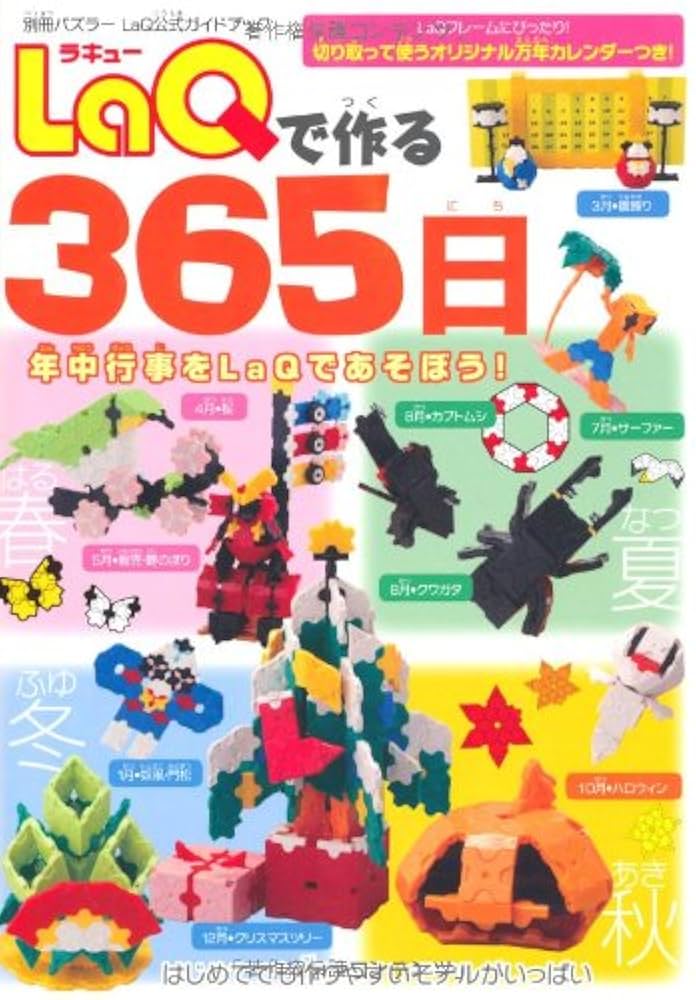 LaQ公式ガイドブックシリーズ他6冊セット Amazon.co.jp: LaQ昆虫図鑑 LaQ公式ガイドブック (別冊パズラー
