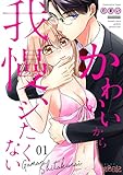 かわいいから我慢、シたくない 1 (スキして?桃色日記)