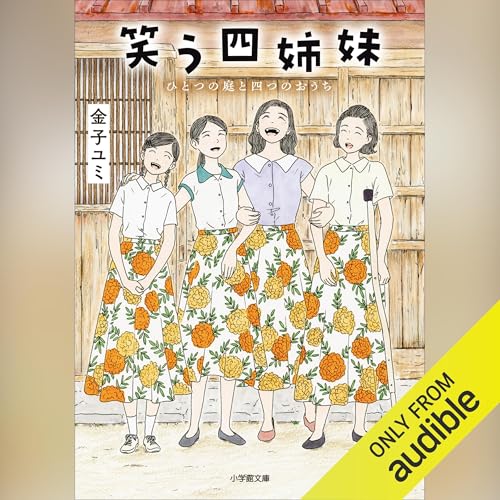 Page de couverture de 笑う四姉妹 ひとつの庭と四つのおうち