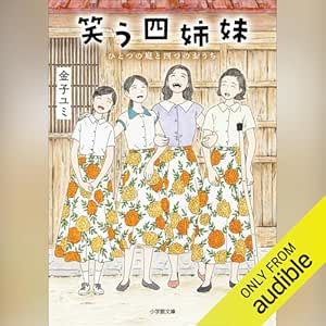 笑う四姉妹 ひとつの庭と四つのおうち: (小学館)