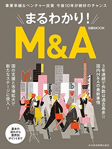 まるわかり! M&A (日経ムック)