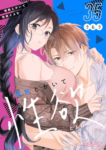情熱とかいて性欲とよむ 35 (スキして?桃色日記)