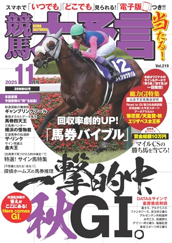 競馬大予言 2025年11月号(25年秋GⅠ号) [雑誌]のサムネイル