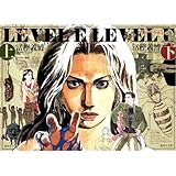 レベルE (集英社文庫―コミック版) 上下巻セット 新品セット