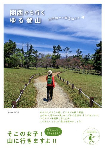 キンドル 無料電子書籍 関西から行くゆる登山 (ブルーガイド) バイ