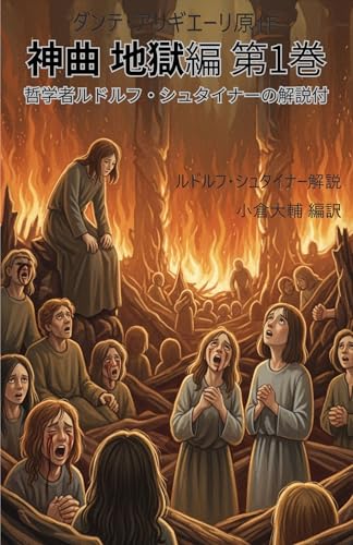 神曲 地獄編 第1巻:哲学者ルドルフ・シュタイナーの解説付き【イラストと詩の一体版】: 現代イタリア語-日本語対訳を絵本・まんがで読みきろう