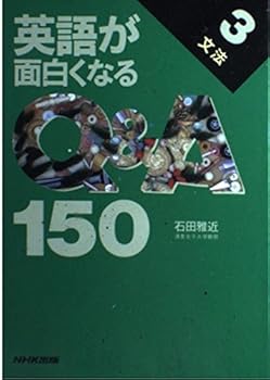 Tankobon Hardcover Q & A150 that English is interesting <3 grammar> (1993) ISBN: 4140340827 [Japanese Import] [Japanese] Book
