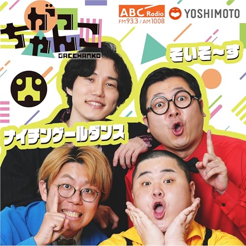 ABCラジオ【がっちゃんこ】火曜#28 (2025年10月7日)