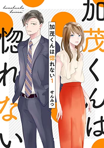 加茂くんは惚れない1 (アイプロセレクション)