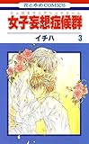 女子妄想症候群 3 (花とゆめコミックス)