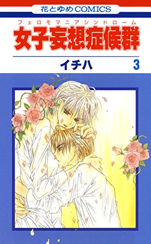 女子妄想症候群 3 (花とゆめコミックス)