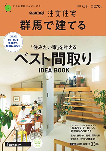SUUMO注文住宅 群馬で建てる 2022年12月号 (2022-11-01) [雑誌]
