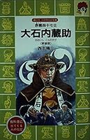 (Bird biography library of Kodansha fire) forty-seven fighters Ako - Oishi Kuranosuke (1998) ISBN: 4061499084 [Japanese Import] 4061499084 Book Cover