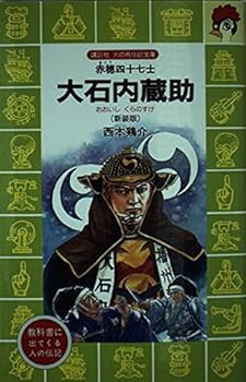 Paperback Shinsho (Bird biography library of Kodansha fire) forty-seven fighters Ako - Oishi Kuranosuke (1998) ISBN: 4061499084 [Japanese Import] [Unknown] Book
