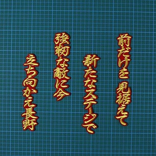 長野 応援歌 金/赤 刺繍 ワッペン 広島 カープ 応援 ユニホーム に