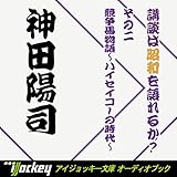 講談は昭和を語れるか? その2 競走馬物語~ハイセイコーの時代~