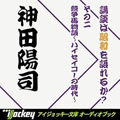 『講談は昭和を語れるか? その2 競走馬物語~ハイセイコーの時代~』のカバーアート