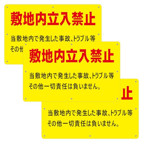 【チョウプレートR】3枚セット 黄色樹脂板 34cm×21cm厚さ1mm 超耐久「 角丸加工+8箇所5mm穴」パネル看板 標識 サイン 注意喚起 警告 セキュリティ 勧誘 迷惑防止 自宅 会社 店舗 駐車場 防水 屋内外対応 (敷地内立入禁止)