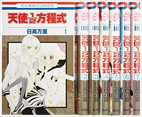 Amazon.co.jp: 天使1/2方程式 コミックセット (花とゆめCOMICS