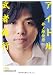 アイドル武者修行(日経ビジネス人文庫) (日経ビジネス人文庫 オレンジ い 3-1)