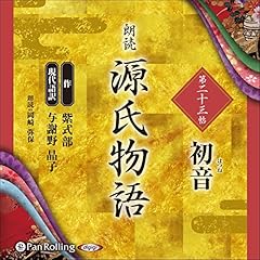 『源氏物語 第二十三帖 初音』のカバーアート