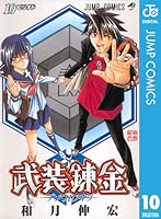 武装錬金 (全10巻) Kindle版