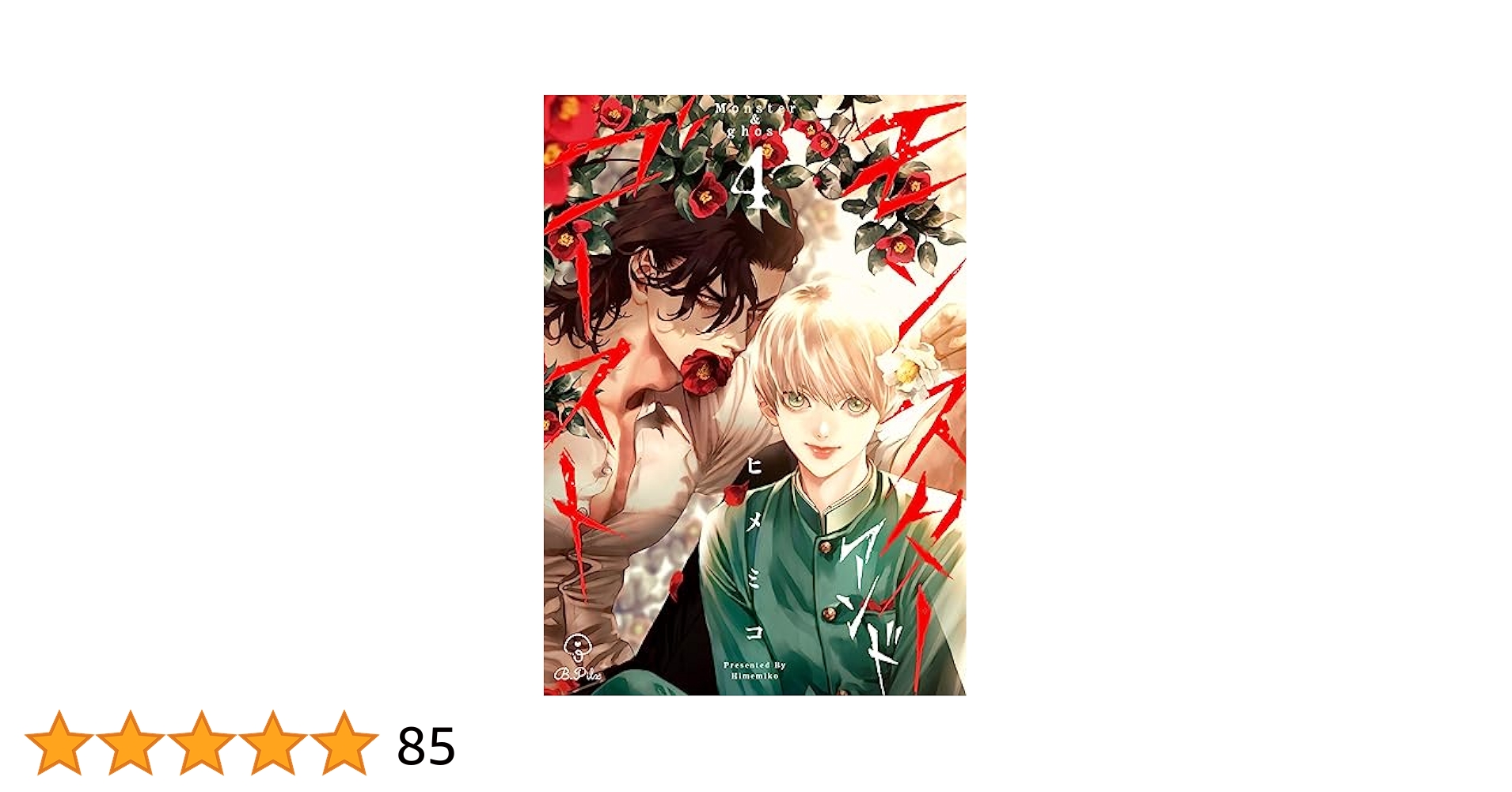 ４月新刊　特典付きセット　ヒメミコ　モンスターアンドゴースト 2 Amazon.co.jp: モンスターアンドゴースト act.4 (B.Pilz) 電子