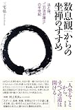 数息観からの坐禅のすすめ：法と禅、“二刀流弁護士”の半世紀