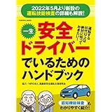 一生安全ドライバーでいるためのハンドブック (扶桑社ムック)