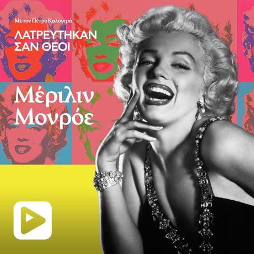 Marilyn Monroe - &Eta; &epsilon;&nu;&sigma;ά&rho;&kappa;&omega;&sigma;&eta; &tau;&eta;&sigmaf; &Alpha;&phi;&rho;&omicron;&delta;ί&tau;&eta;&sigmaf;