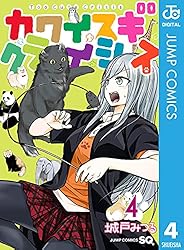 Amazon.co.jp: カワイスギクライシス 8 (ジャンプコミックス