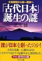 古代日本」誕生の謎 大和朝廷から統一国家へ (PHP文庫) | 武光