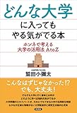 どんな大学に入ってもやる気がでる本　ホンネで考える大学の活用法 A to Z