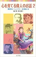 心を育てる偉人のお話〈2〉豊臣秀吉、ヘレン・ケラー、宮沢賢治他 4591091740 Book Cover