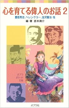 Tankobon Hardcover Kokoro o sodateru ijin no ohanashi. 2 heren keraÌ„ miyazawa kenji davinchi hoka Book